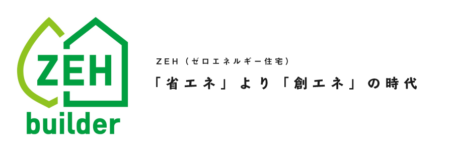 Zeh ネット ゼロ エネルギー ハウス