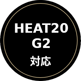 HEAT20・G2対応