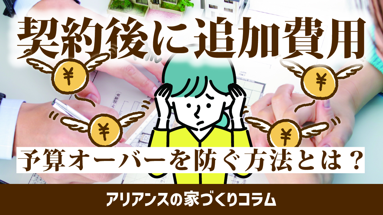 注文住宅で契約後に発生する追加費用とは？予算オーバーを防ぐために 