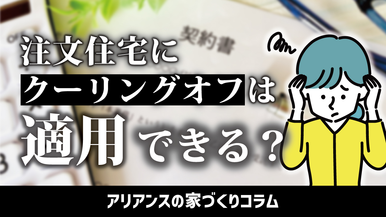 注文住宅にクーリングオフは適用される？全てではないので注意が必要 | 富士市・富士宮市の注文住宅は住宅工房アリアンス【公式】