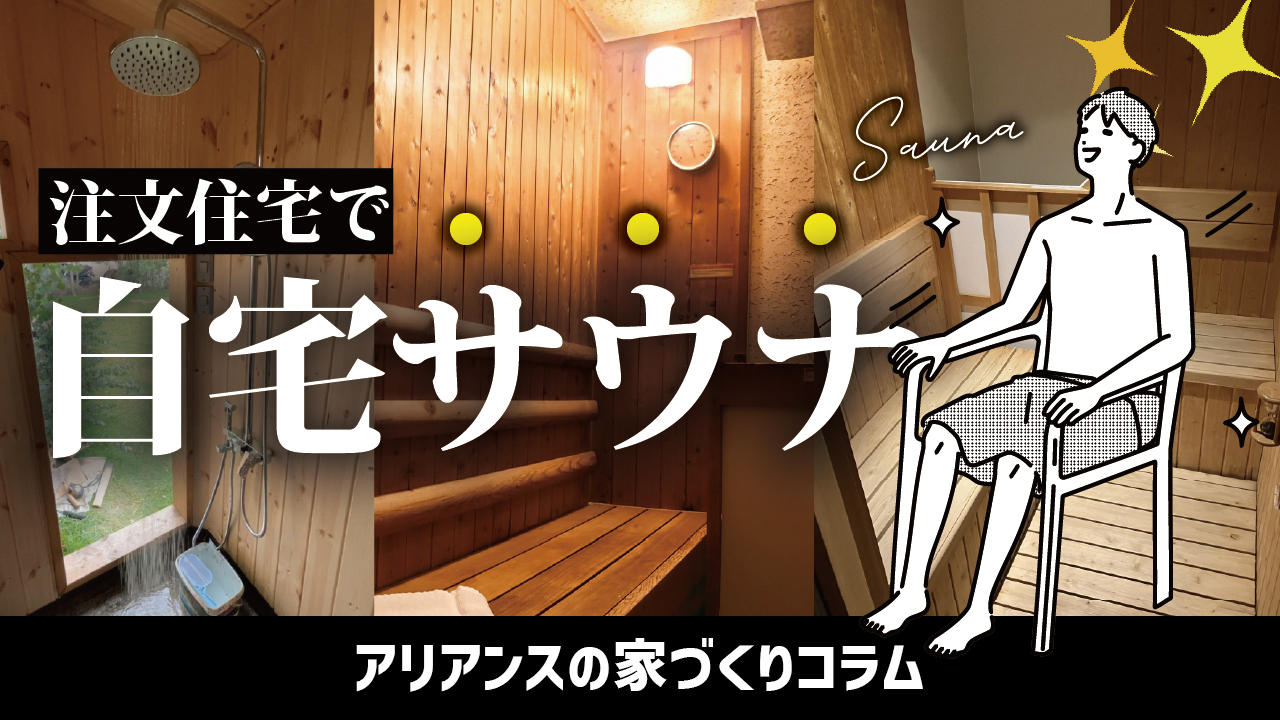 注文住宅で叶える自宅サウナ｜タイプ別費用と失敗しない設計 | 富士市